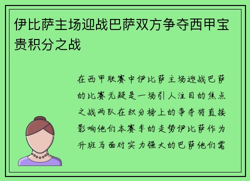 伊比萨主场迎战巴萨双方争夺西甲宝贵积分之战