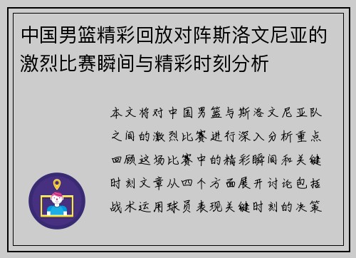 中国男篮精彩回放对阵斯洛文尼亚的激烈比赛瞬间与精彩时刻分析