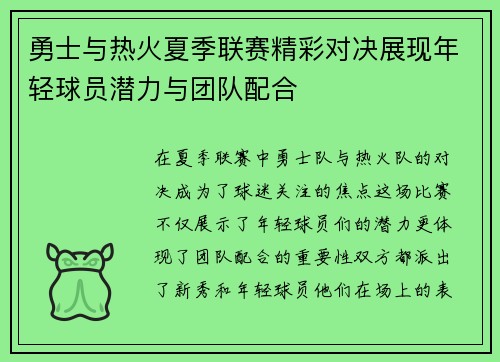 勇士与热火夏季联赛精彩对决展现年轻球员潜力与团队配合