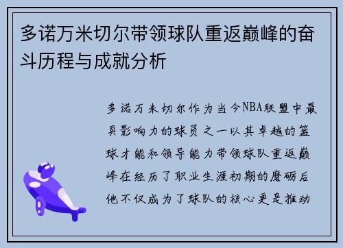多诺万米切尔带领球队重返巅峰的奋斗历程与成就分析