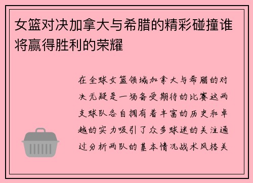 女篮对决加拿大与希腊的精彩碰撞谁将赢得胜利的荣耀