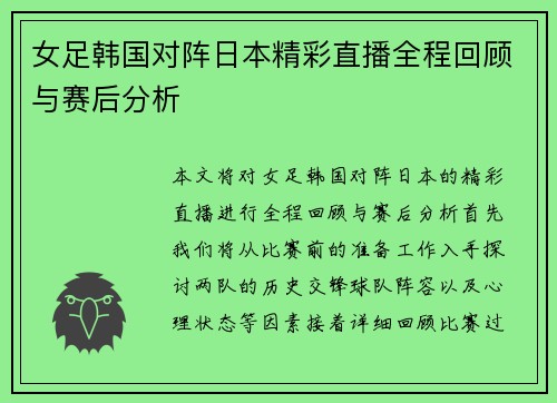女足韩国对阵日本精彩直播全程回顾与赛后分析