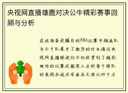 央视网直播雄鹿对决公牛精彩赛事回顾与分析