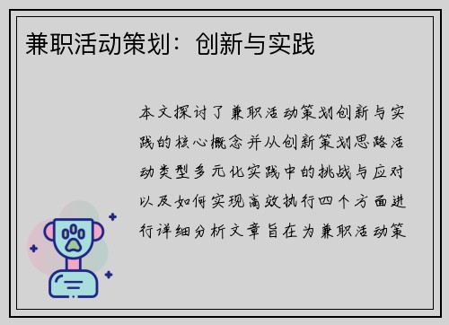 兼职活动策划：创新与实践