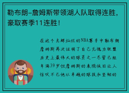 勒布朗-詹姆斯带领湖人队取得连胜，豪取赛季11连胜！