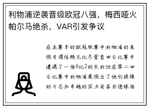 利物浦逆袭晋级欧冠八强，梅西哑火帕尔马绝杀，VAR引发争议