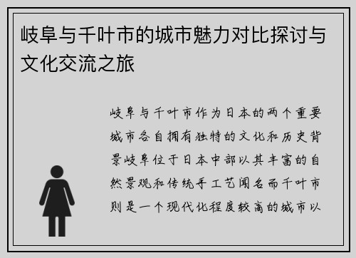 岐阜与千叶市的城市魅力对比探讨与文化交流之旅