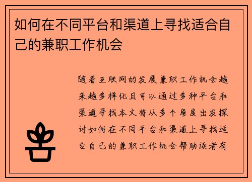 如何在不同平台和渠道上寻找适合自己的兼职工作机会