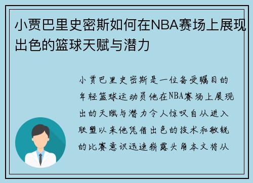 小贾巴里史密斯如何在NBA赛场上展现出色的篮球天赋与潜力