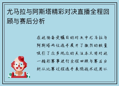 尤马拉与阿斯塔精彩对决直播全程回顾与赛后分析
