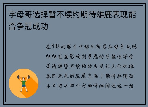 字母哥选择暂不续约期待雄鹿表现能否争冠成功