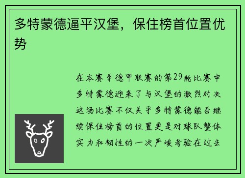 多特蒙德逼平汉堡，保住榜首位置优势