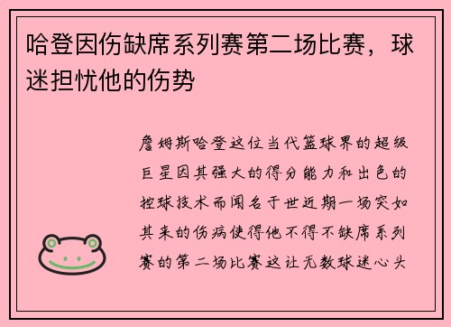 哈登因伤缺席系列赛第二场比赛，球迷担忧他的伤势