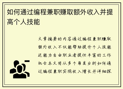 如何通过编程兼职赚取额外收入并提高个人技能