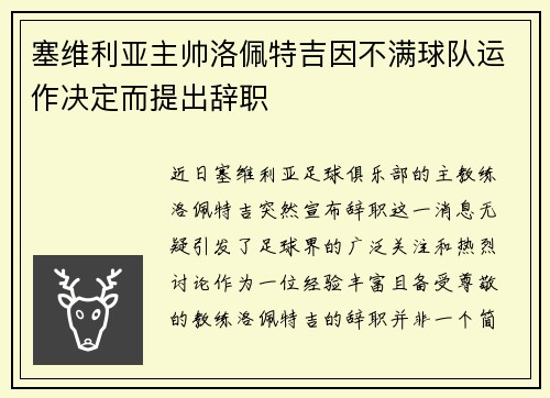 塞维利亚主帅洛佩特吉因不满球队运作决定而提出辞职
