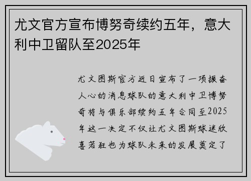 尤文官方宣布博努奇续约五年，意大利中卫留队至2025年