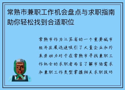 常熟市兼职工作机会盘点与求职指南助你轻松找到合适职位