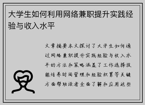 大学生如何利用网络兼职提升实践经验与收入水平