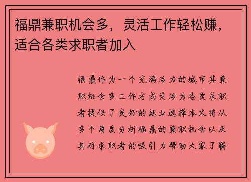 福鼎兼职机会多，灵活工作轻松赚，适合各类求职者加入