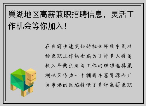 巢湖地区高薪兼职招聘信息，灵活工作机会等你加入！