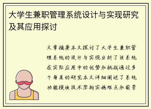 大学生兼职管理系统设计与实现研究及其应用探讨