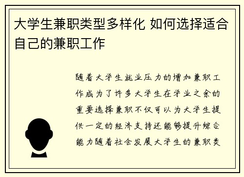 大学生兼职类型多样化 如何选择适合自己的兼职工作
