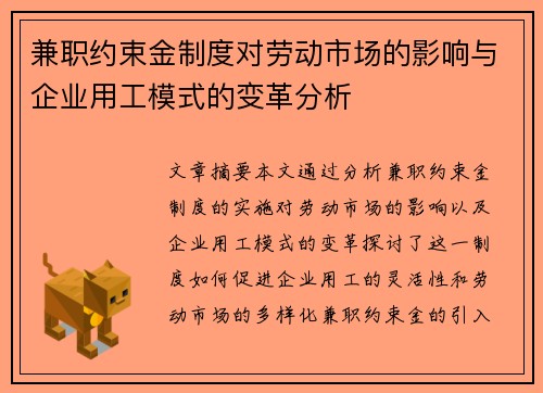 兼职约束金制度对劳动市场的影响与企业用工模式的变革分析