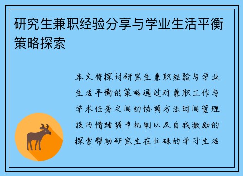 研究生兼职经验分享与学业生活平衡策略探索