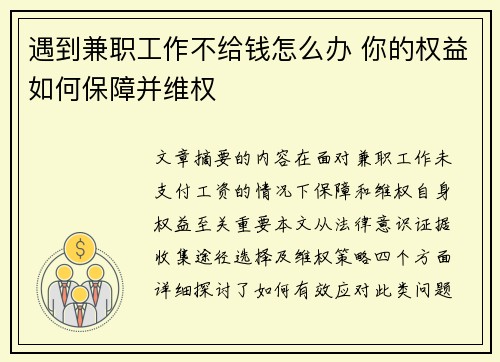 遇到兼职工作不给钱怎么办 你的权益如何保障并维权
