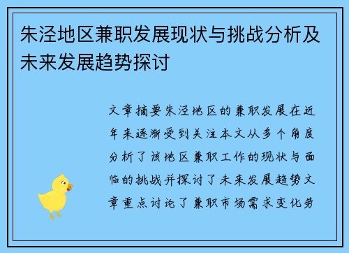 朱泾地区兼职发展现状与挑战分析及未来发展趋势探讨