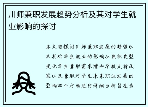 川师兼职发展趋势分析及其对学生就业影响的探讨