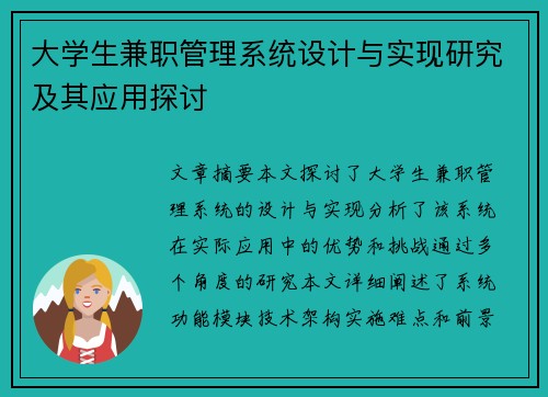 大学生兼职管理系统设计与实现研究及其应用探讨