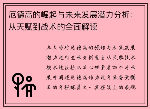厄德高的崛起与未来发展潜力分析：从天赋到战术的全面解读