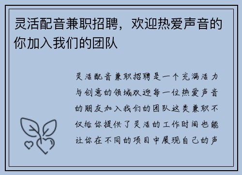 灵活配音兼职招聘，欢迎热爱声音的你加入我们的团队
