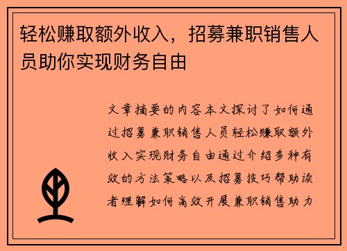 轻松赚取额外收入，招募兼职销售人员助你实现财务自由