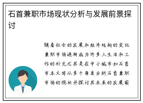 石首兼职市场现状分析与发展前景探讨