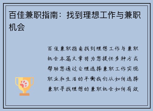 百佳兼职指南：找到理想工作与兼职机会