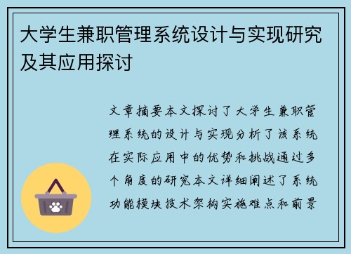 大学生兼职管理系统设计与实现研究及其应用探讨