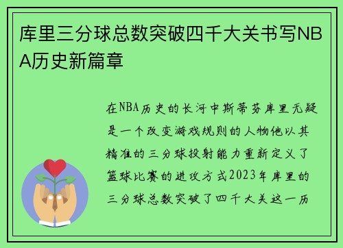 库里三分球总数突破四千大关书写NBA历史新篇章