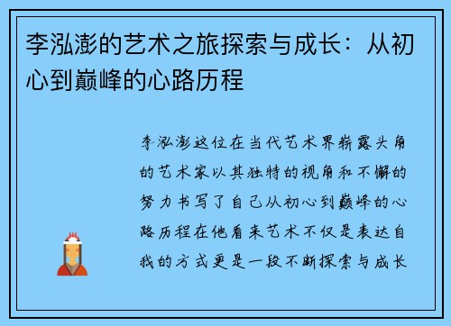 李泓澎的艺术之旅探索与成长：从初心到巅峰的心路历程