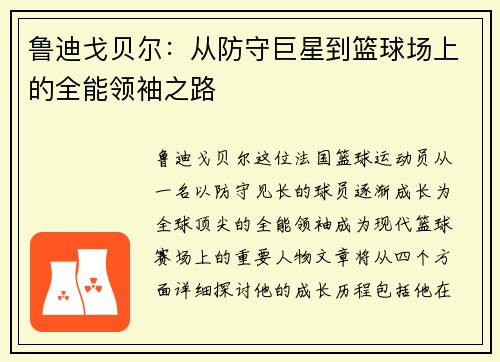鲁迪戈贝尔：从防守巨星到篮球场上的全能领袖之路