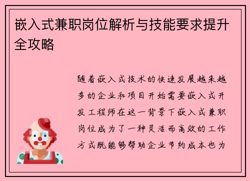 嵌入式兼职岗位解析与技能要求提升全攻略