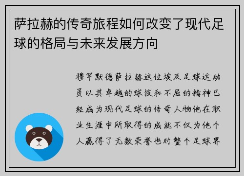 萨拉赫的传奇旅程如何改变了现代足球的格局与未来发展方向