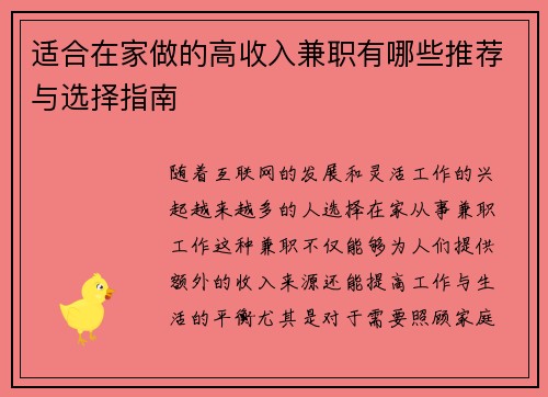 适合在家做的高收入兼职有哪些推荐与选择指南