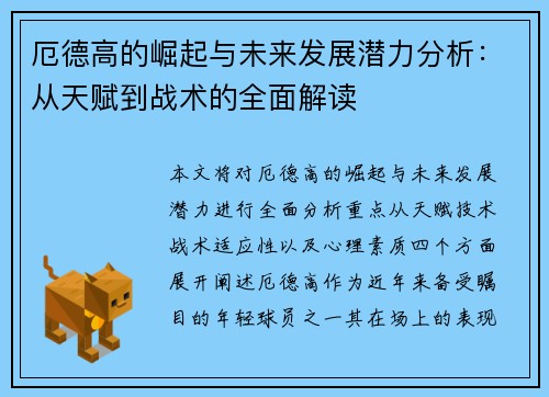 厄德高的崛起与未来发展潜力分析：从天赋到战术的全面解读