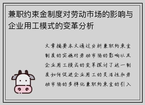 兼职约束金制度对劳动市场的影响与企业用工模式的变革分析
