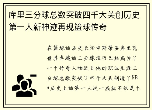 库里三分球总数突破四千大关创历史第一人新神迹再现篮球传奇