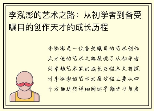 李泓澎的艺术之路：从初学者到备受瞩目的创作天才的成长历程