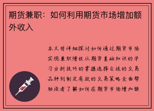 期货兼职：如何利用期货市场增加额外收入