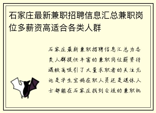 石家庄最新兼职招聘信息汇总兼职岗位多薪资高适合各类人群